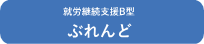 就労継続支援B型